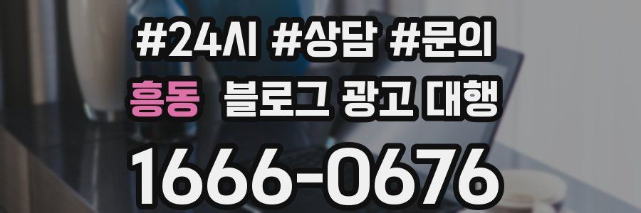 흥동 블로그 광고 대행