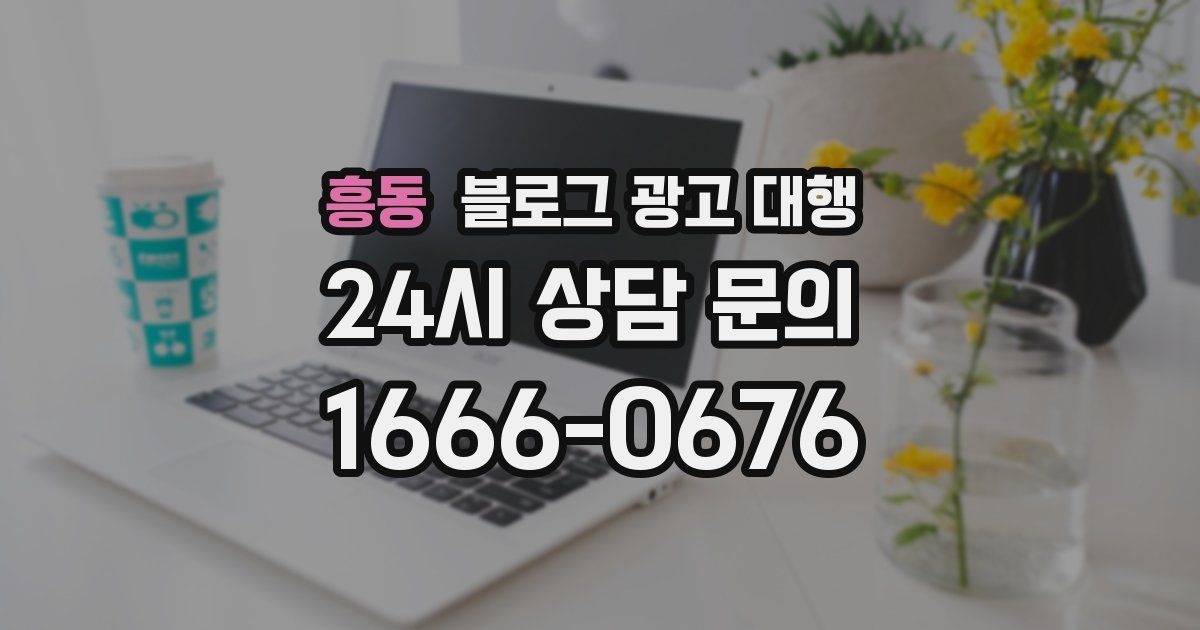 흥동 블로그 광고 대행