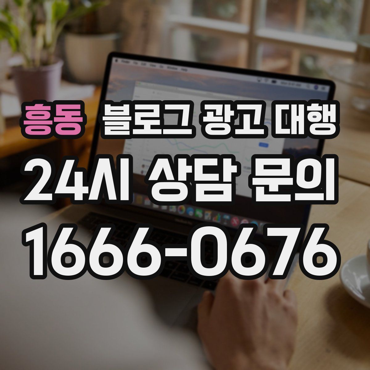 흥동 블로그 광고 대행