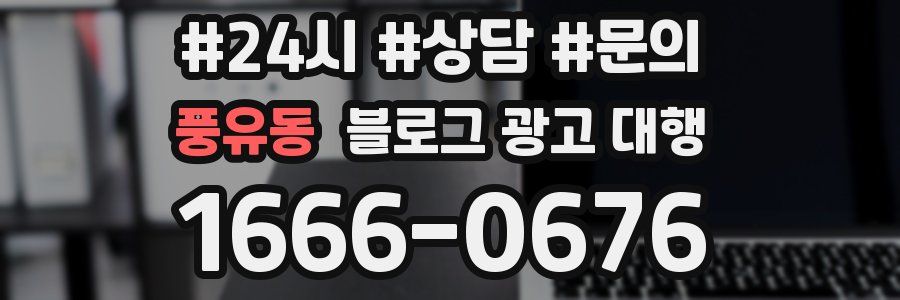 풍유동 블로그 광고 대행