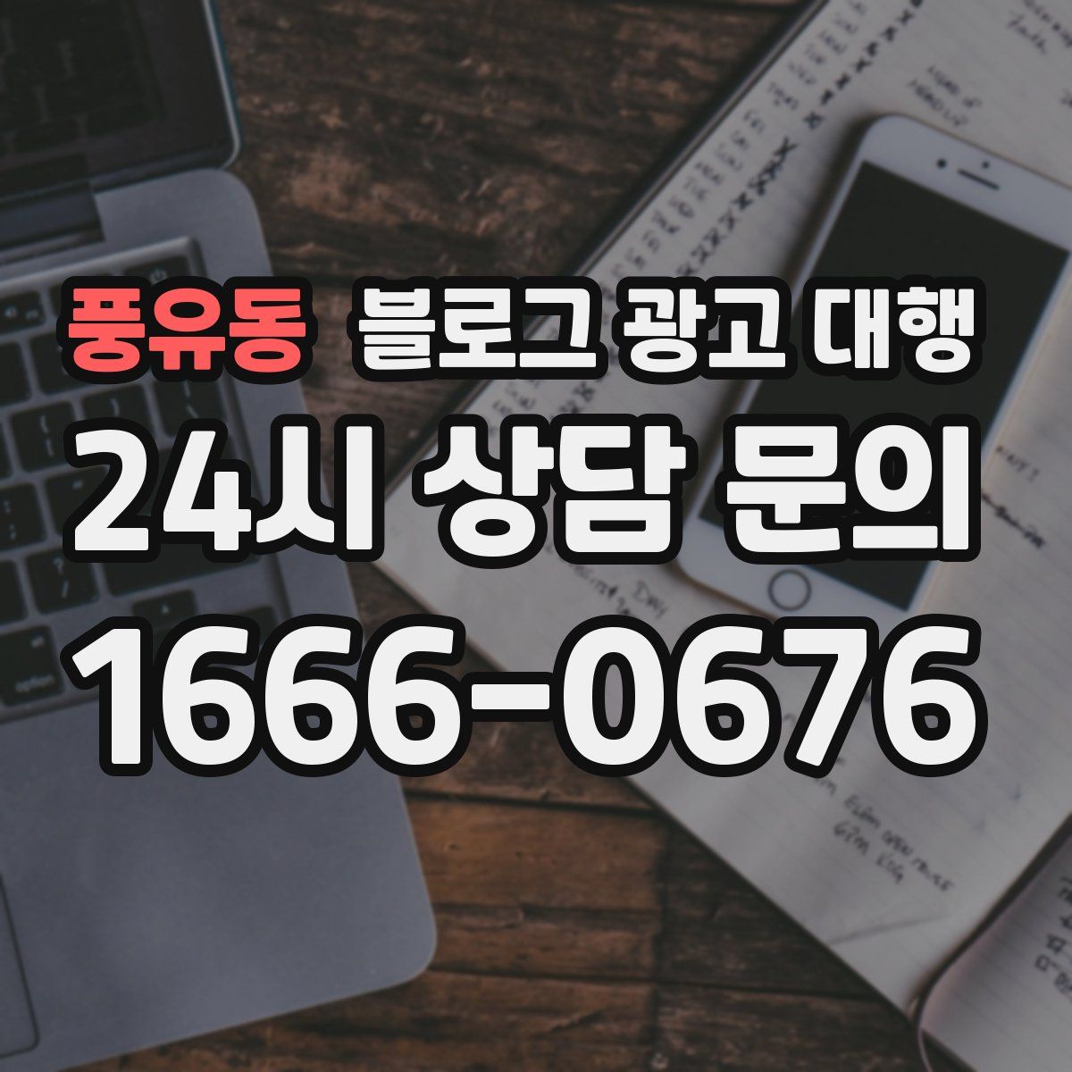 풍유동 블로그 광고 대행