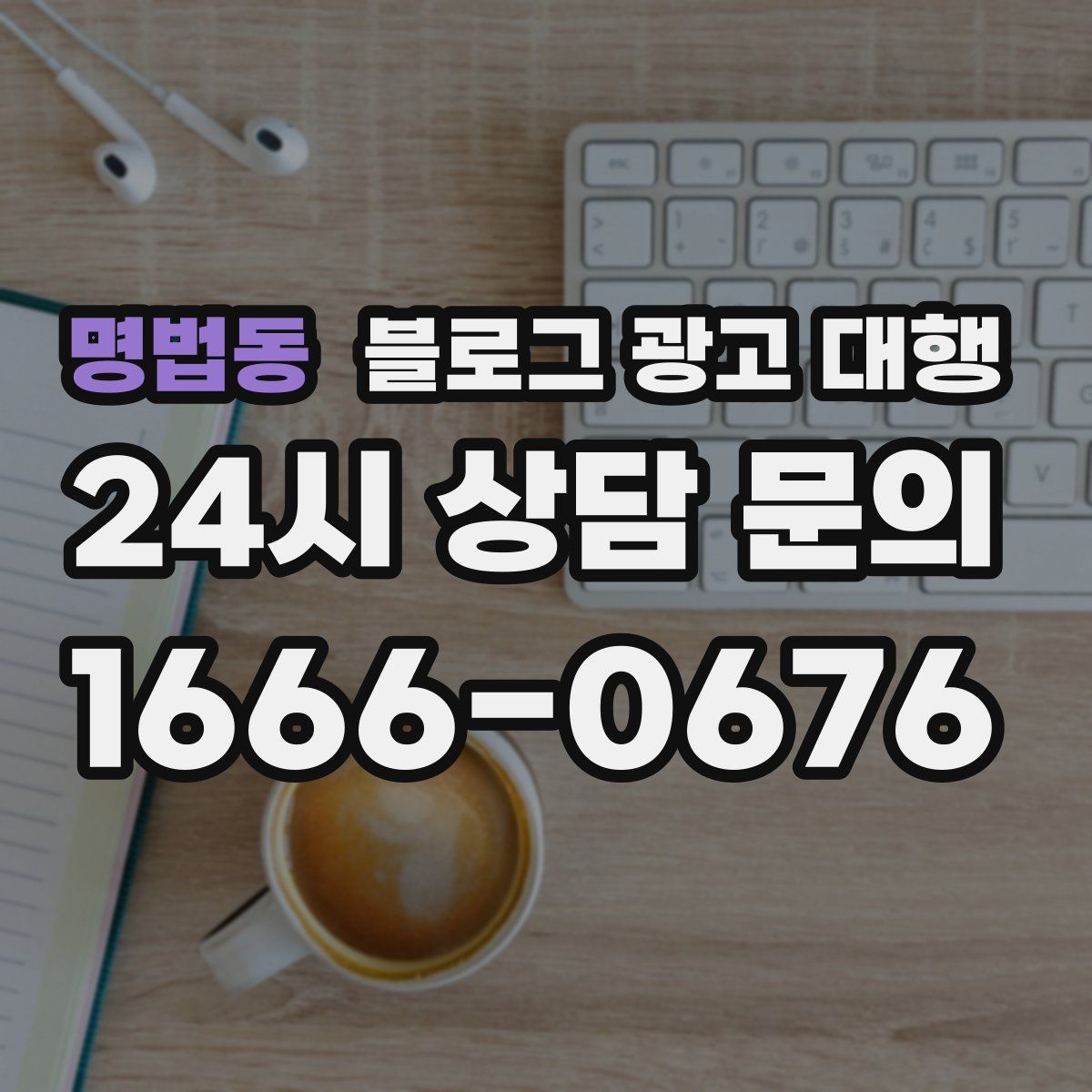 명법동 블로그 광고 대행