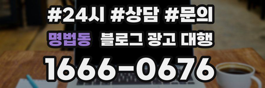 명법동 블로그 광고 대행