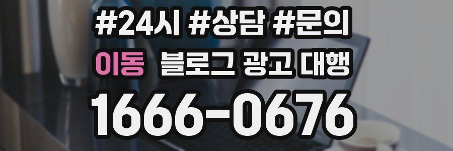이동 블로그 광고 대행