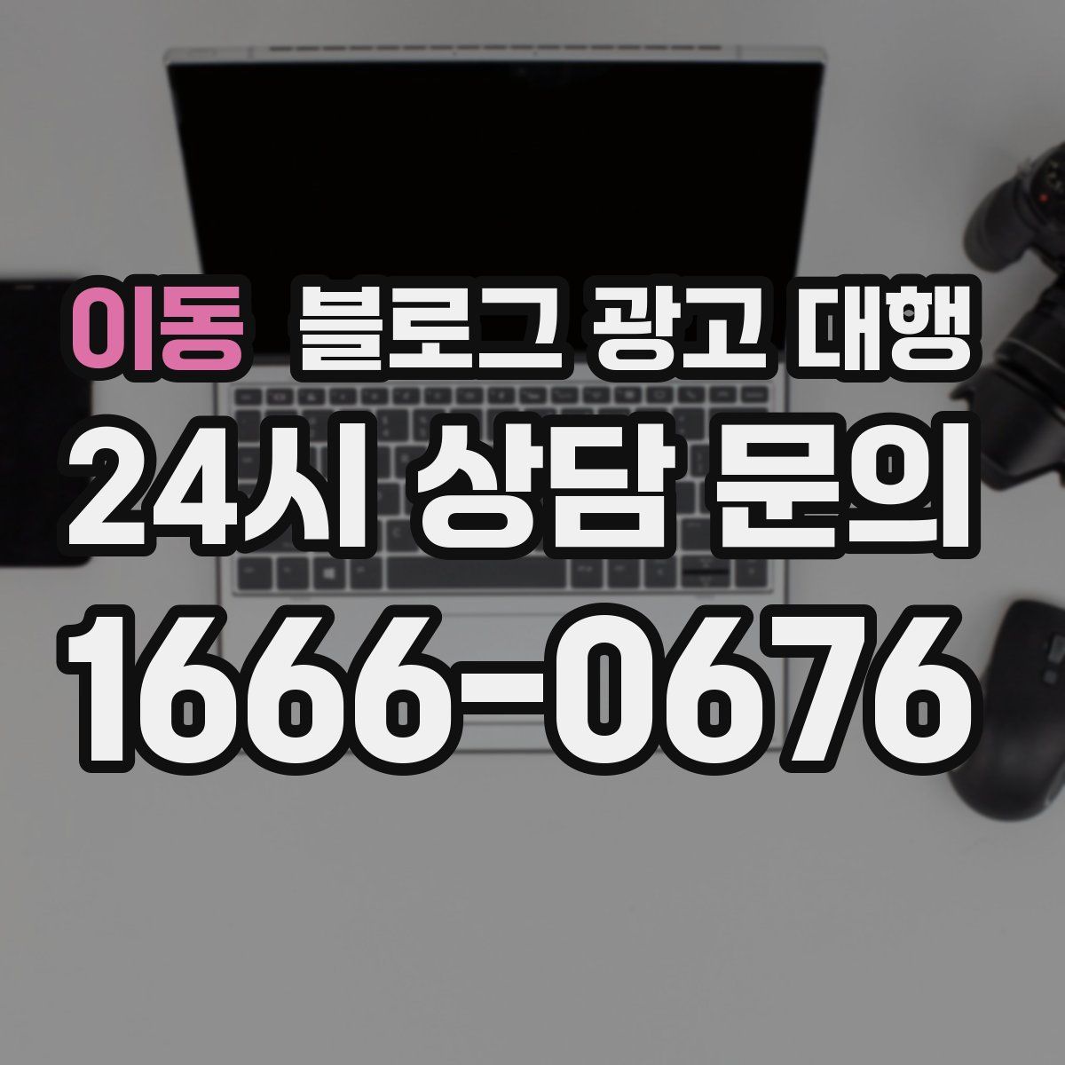이동 블로그 광고 대행