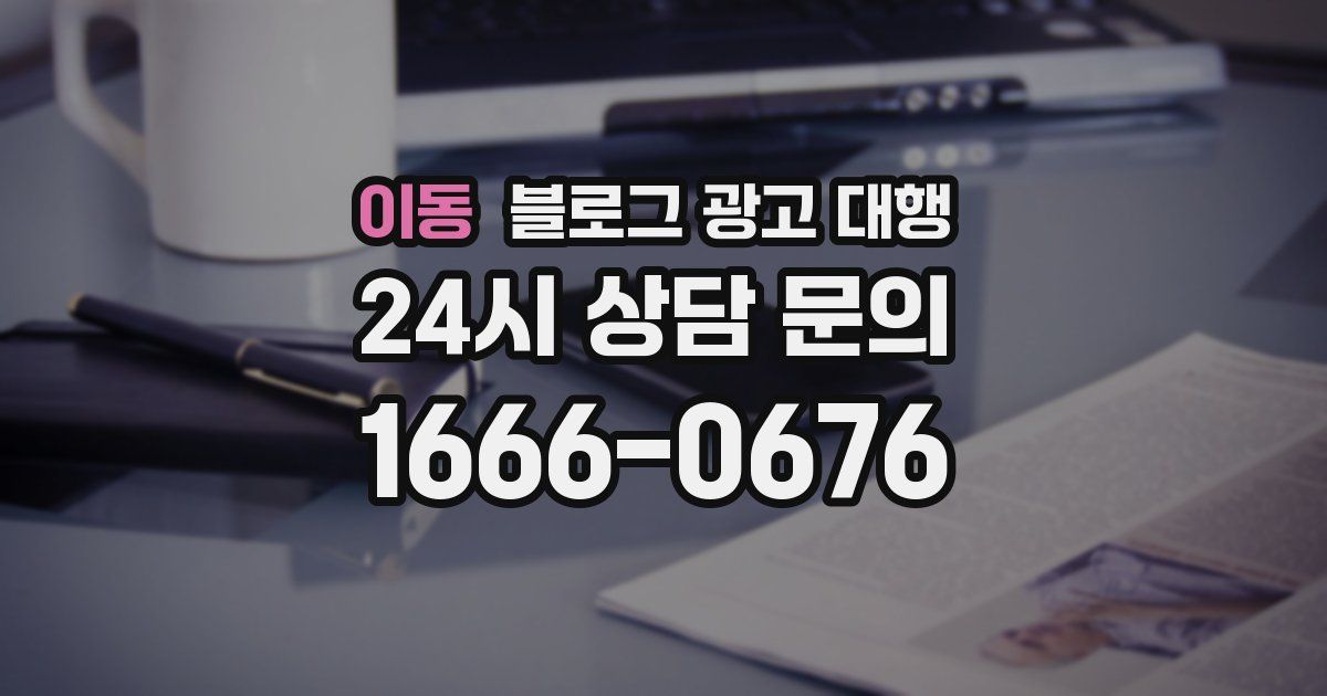 이동 블로그 광고 대행