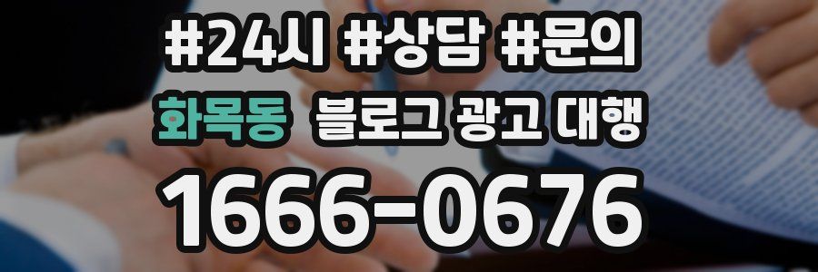 화목동 블로그 광고 대행