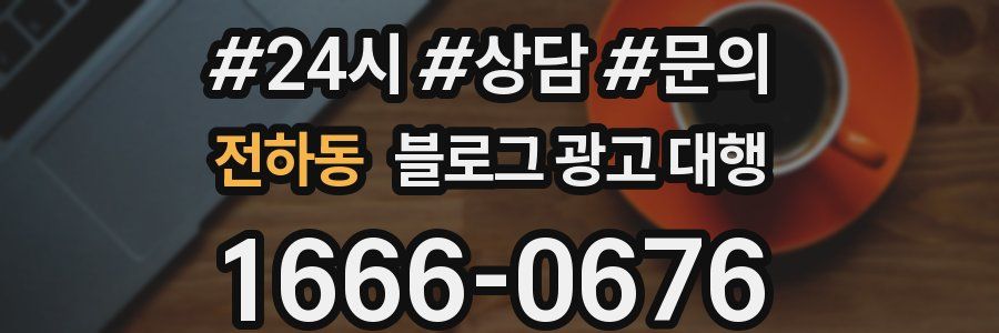 전하동 블로그 광고 대행