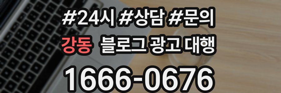 강동 블로그 광고 대행