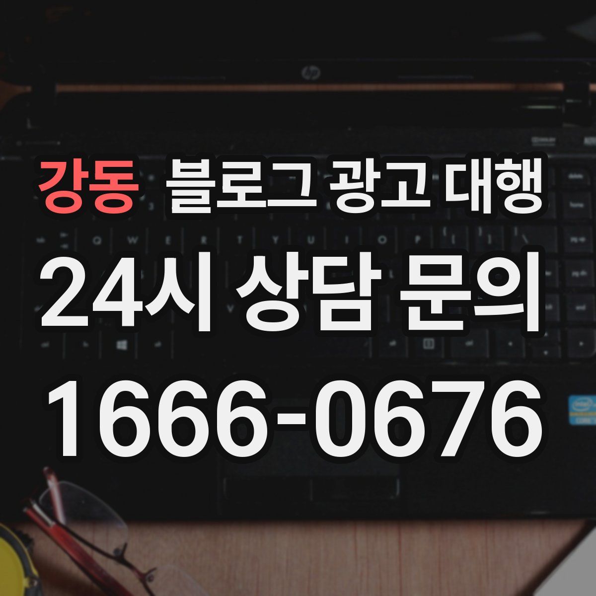 강동 블로그 광고 대행