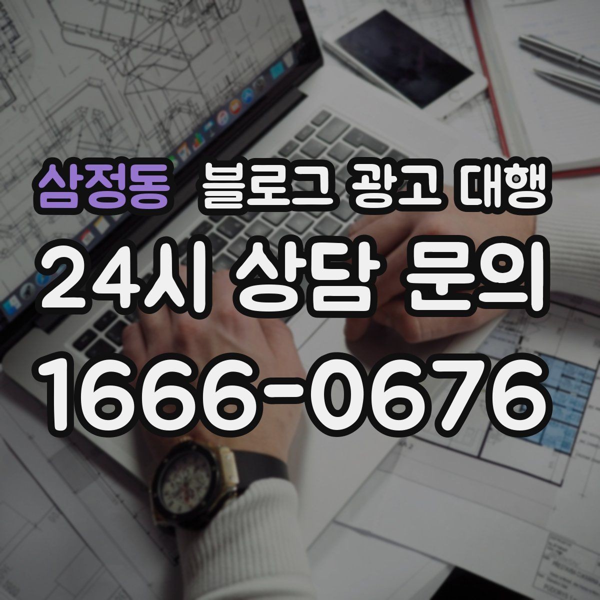 삼정동 블로그 광고 대행 문의 전 확인해야 할 서비스 범위