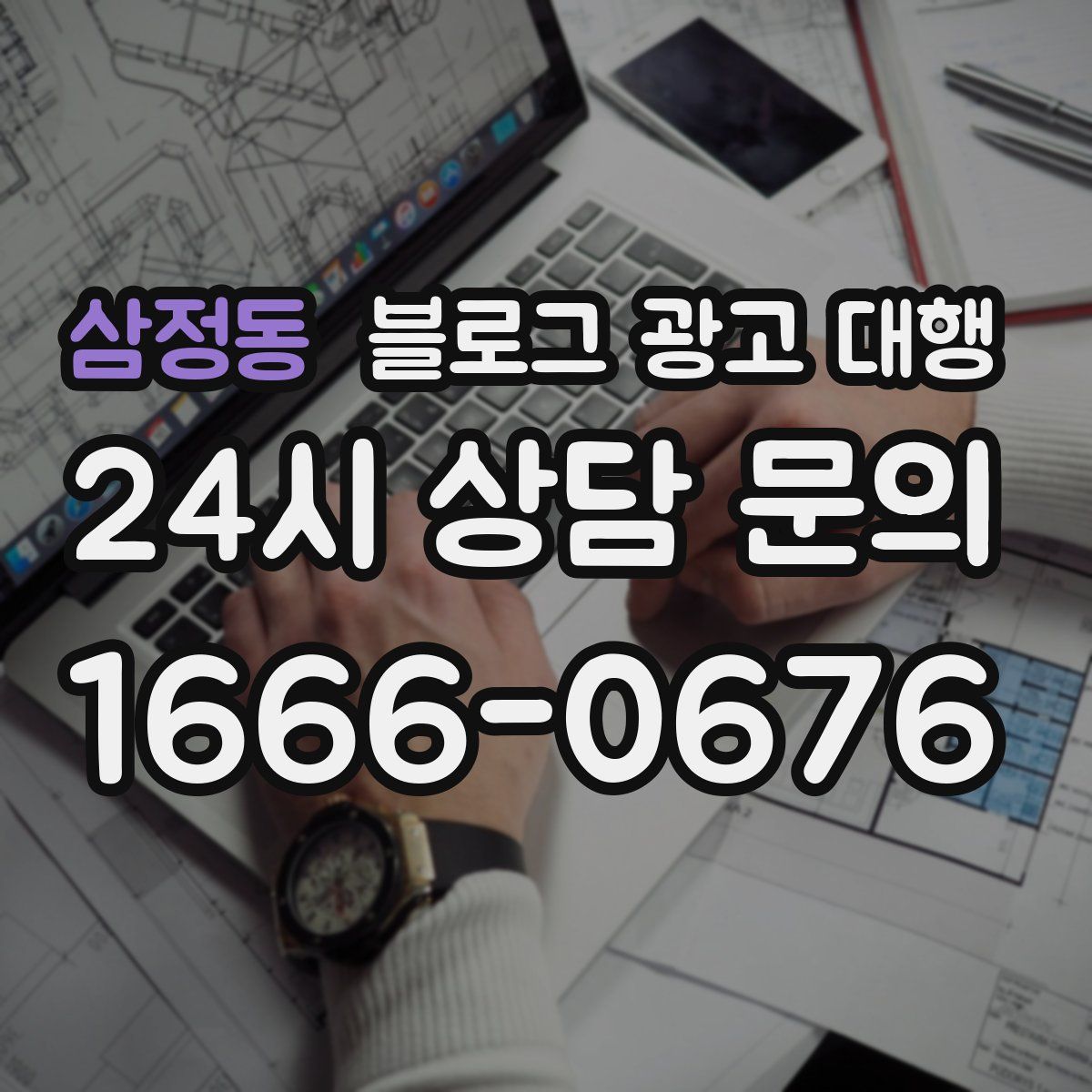 삼정동 블로그 광고 대행