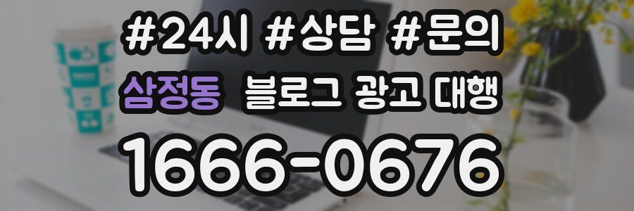 삼정동 블로그 광고 대행