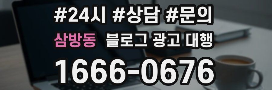 삼방동 블로그 광고 대행
