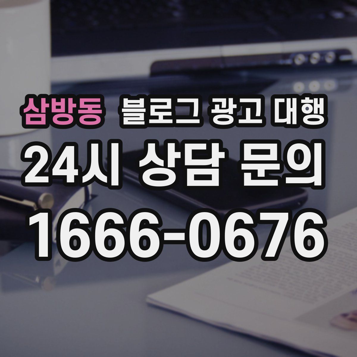 삼방동 블로그 광고 대행