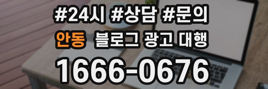 안동 블로그 광고 대행