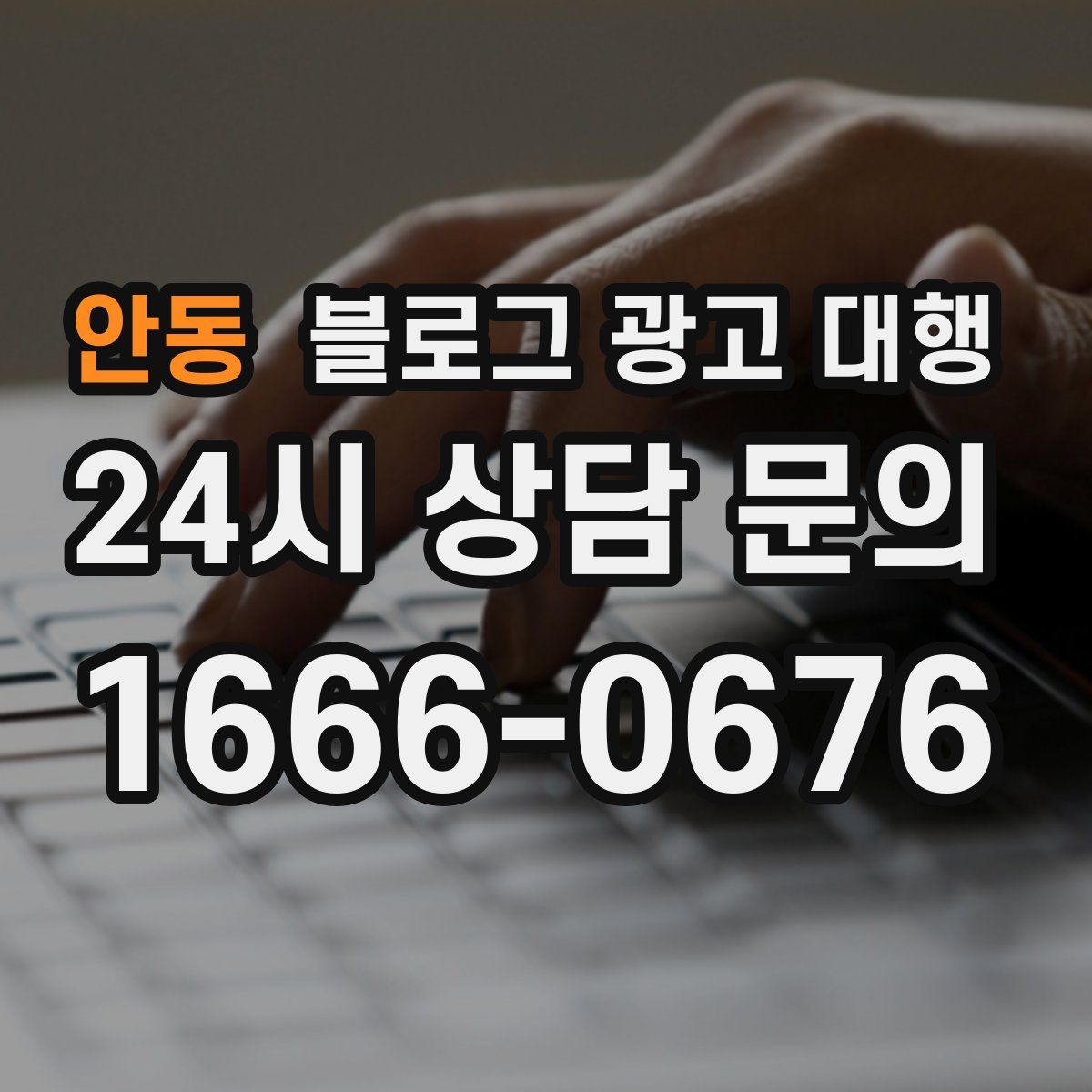 안동 블로그 광고 대행