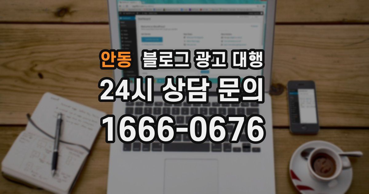안동 블로그 광고 대행
