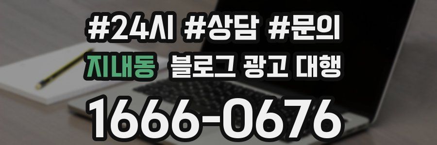 지내동 블로그 광고 대행