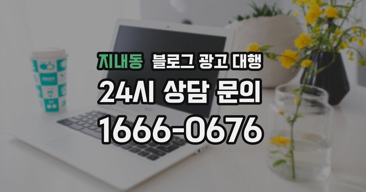지내동 블로그 광고 대행