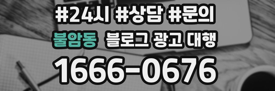 불암동 블로그 광고 대행