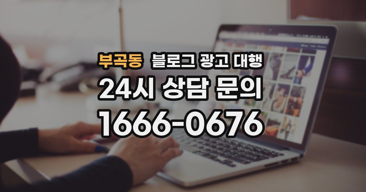 부곡동 블로그 광고 대행