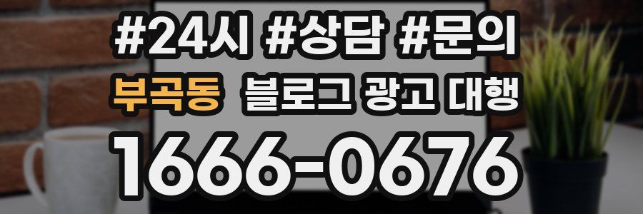 부곡동 블로그 광고 대행