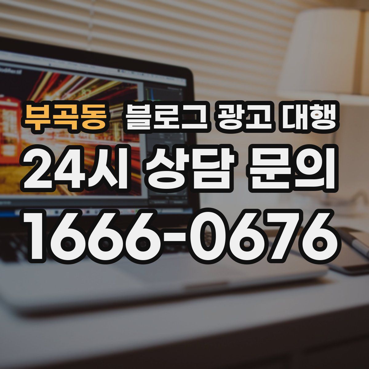 부곡동 블로그 광고 대행