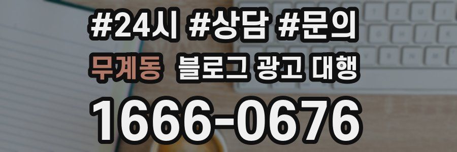무계동 블로그 광고 대행