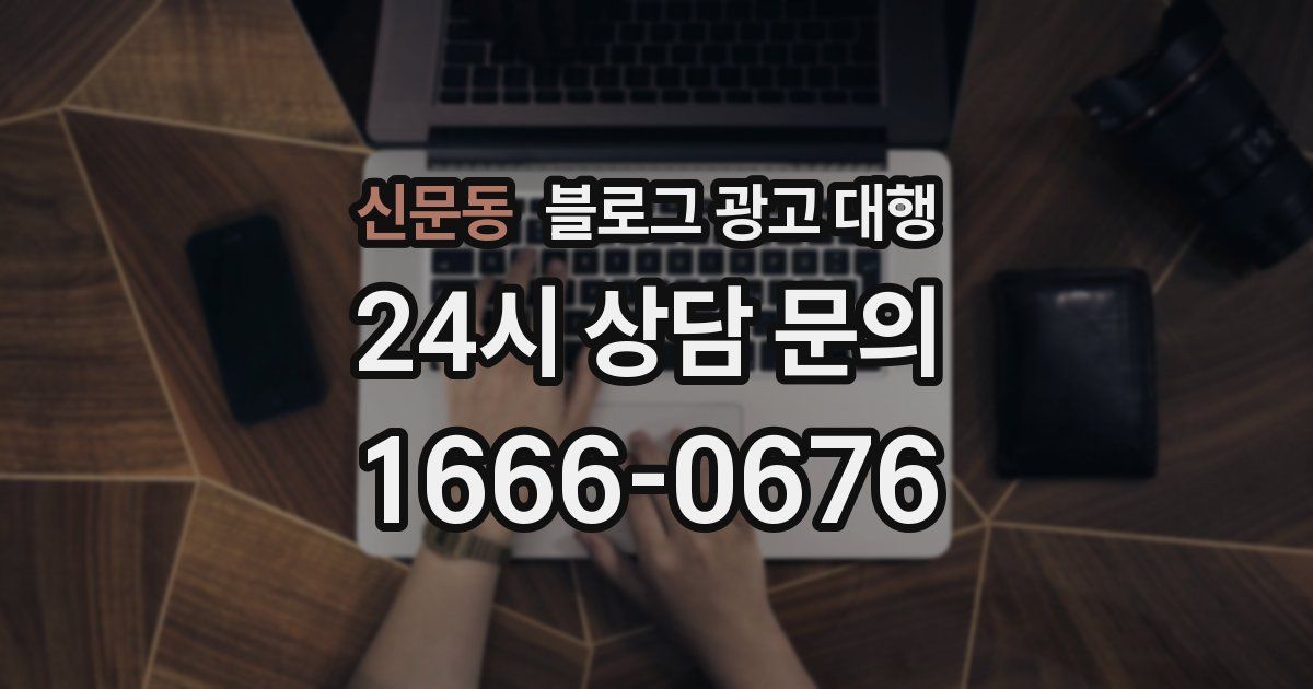 신문동 블로그 광고 대행