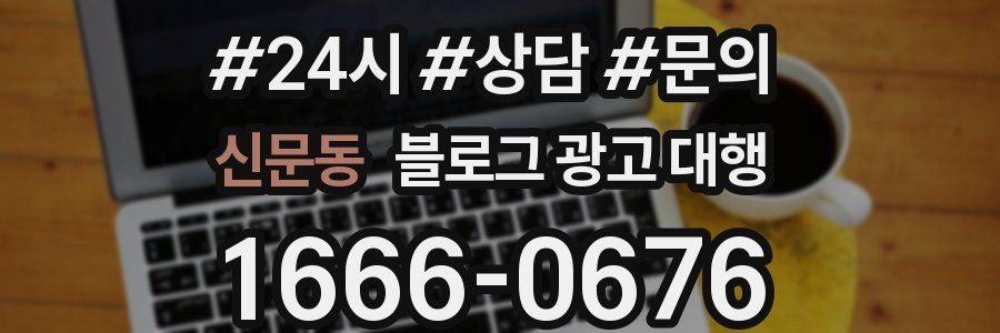 신문동 블로그 광고 대행