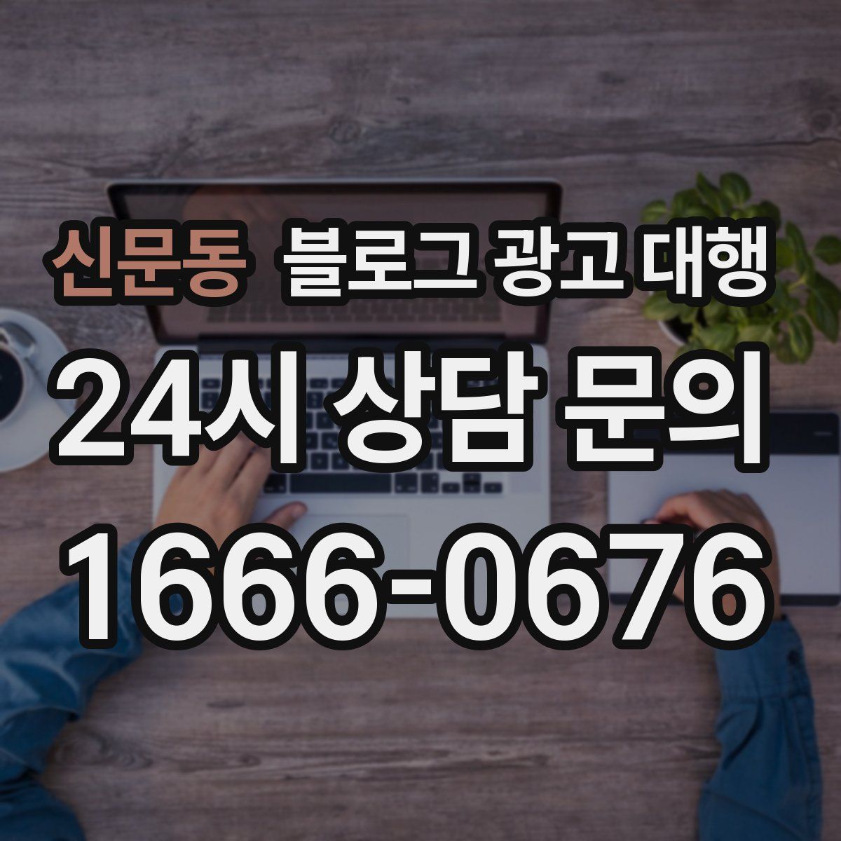 신문동 블로그 광고 대행