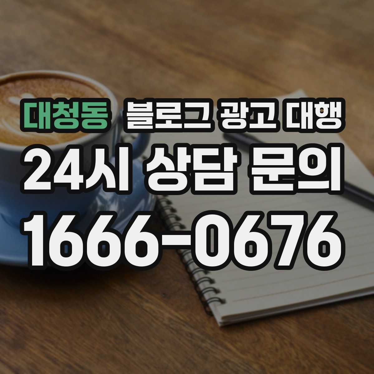 대청동 블로그 광고 대행
