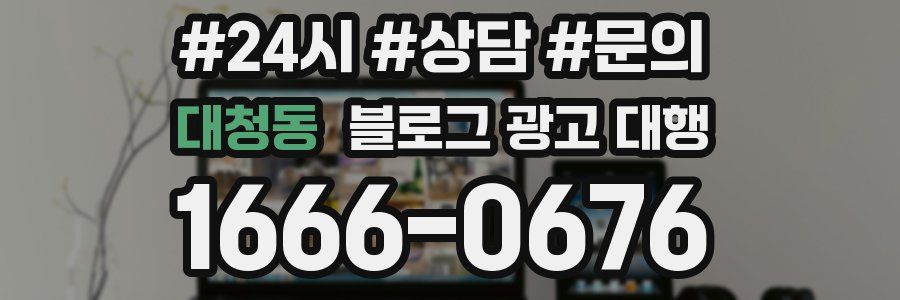 대청동 블로그 광고 대행
