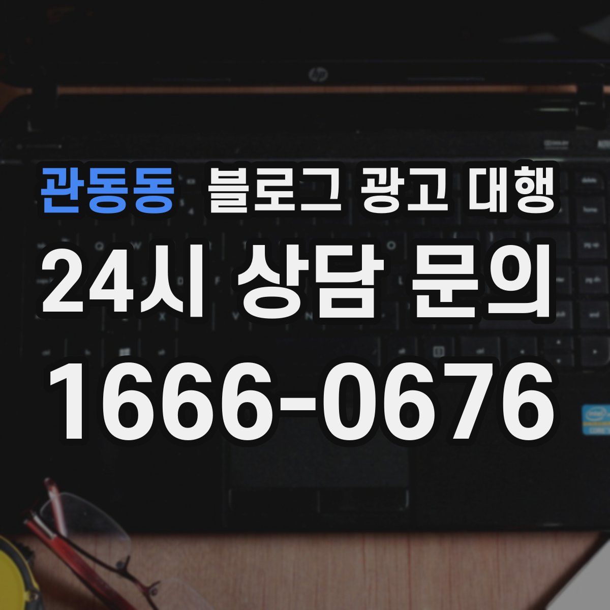 관동동 블로그 광고 대행