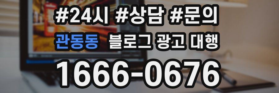 관동동 블로그 광고 대행
