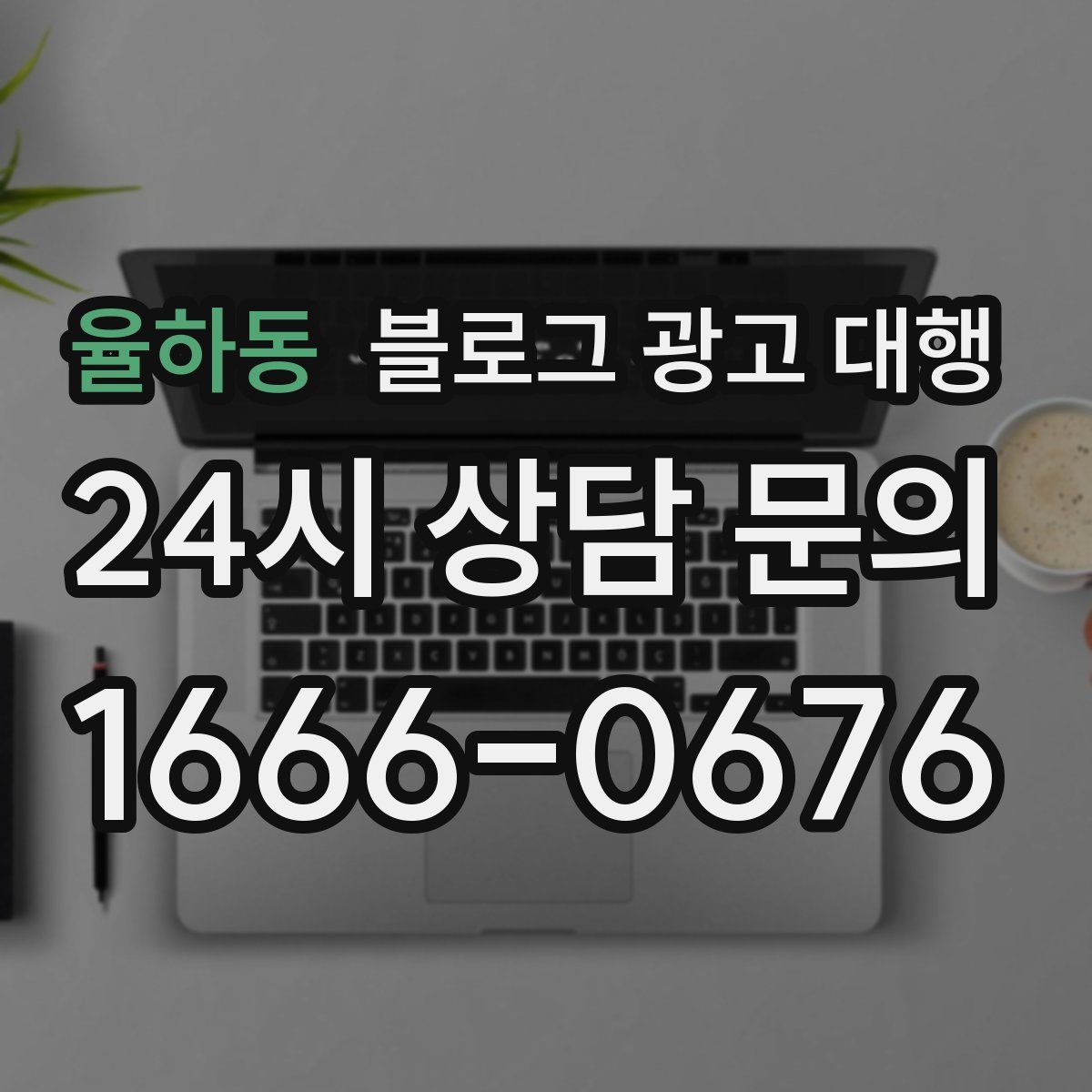 율하동 블로그 광고 대행
