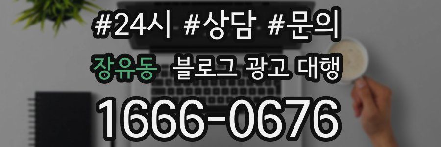 장유동 블로그 광고 대행