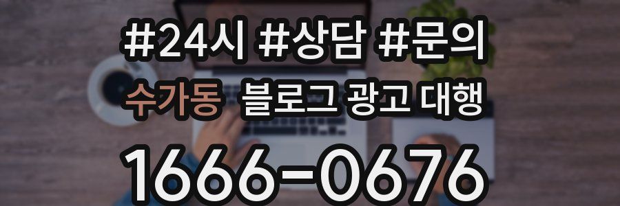 수가동 블로그 광고 대행