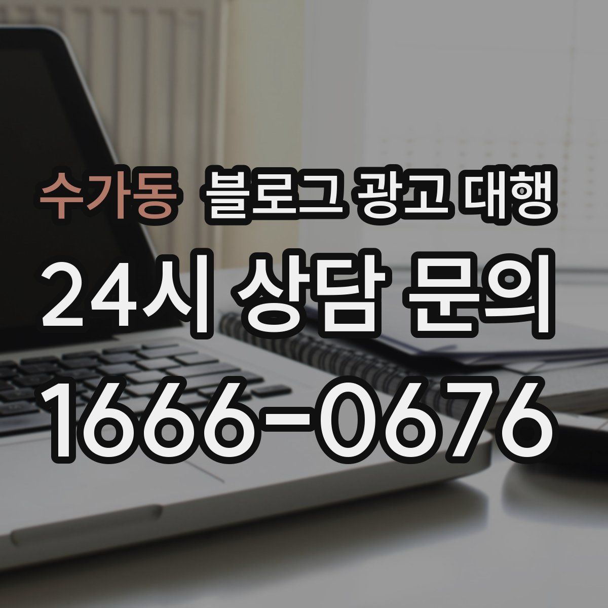 수가동 블로그 광고 대행