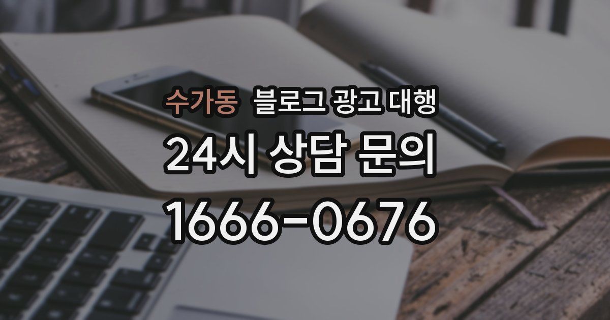 수가동 블로그 광고 대행