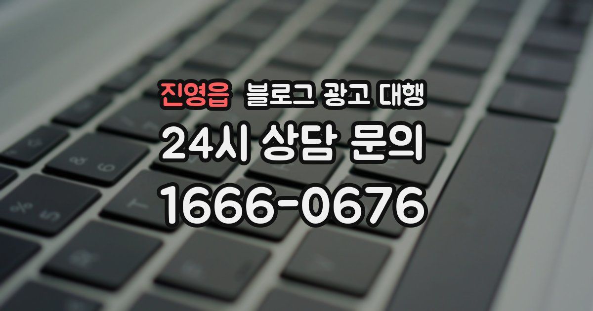 진영읍 블로그 광고 대행