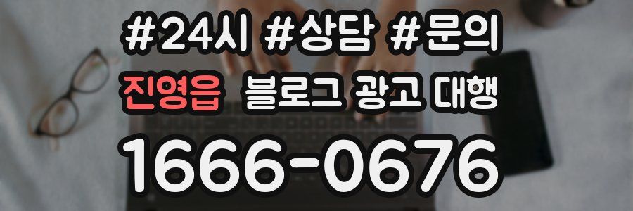 진영읍 블로그 광고 대행
