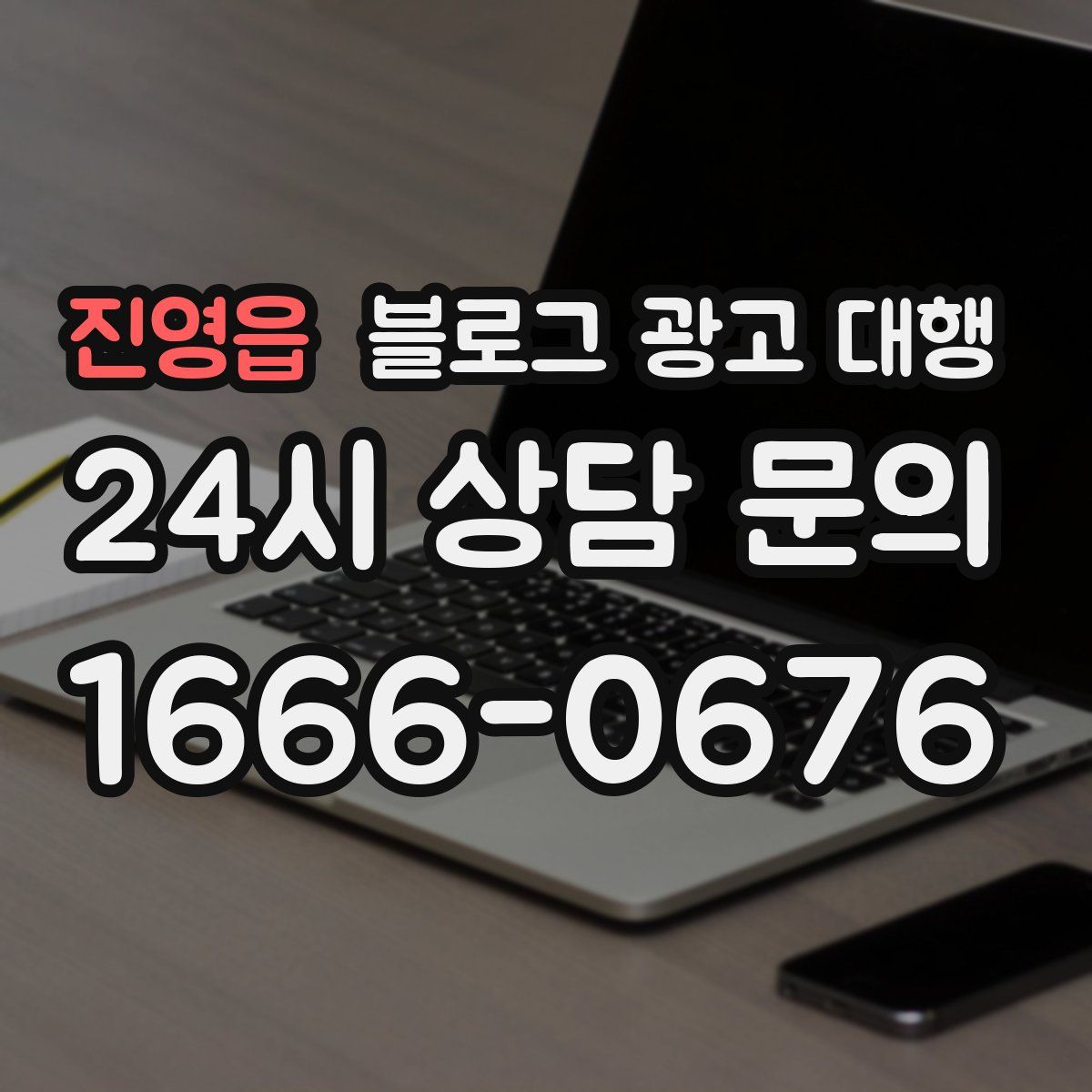 진영읍 블로그 광고 대행