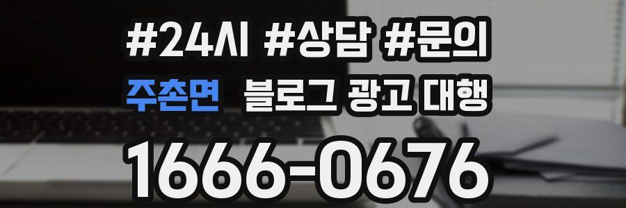 주촌면 블로그 광고 대행
