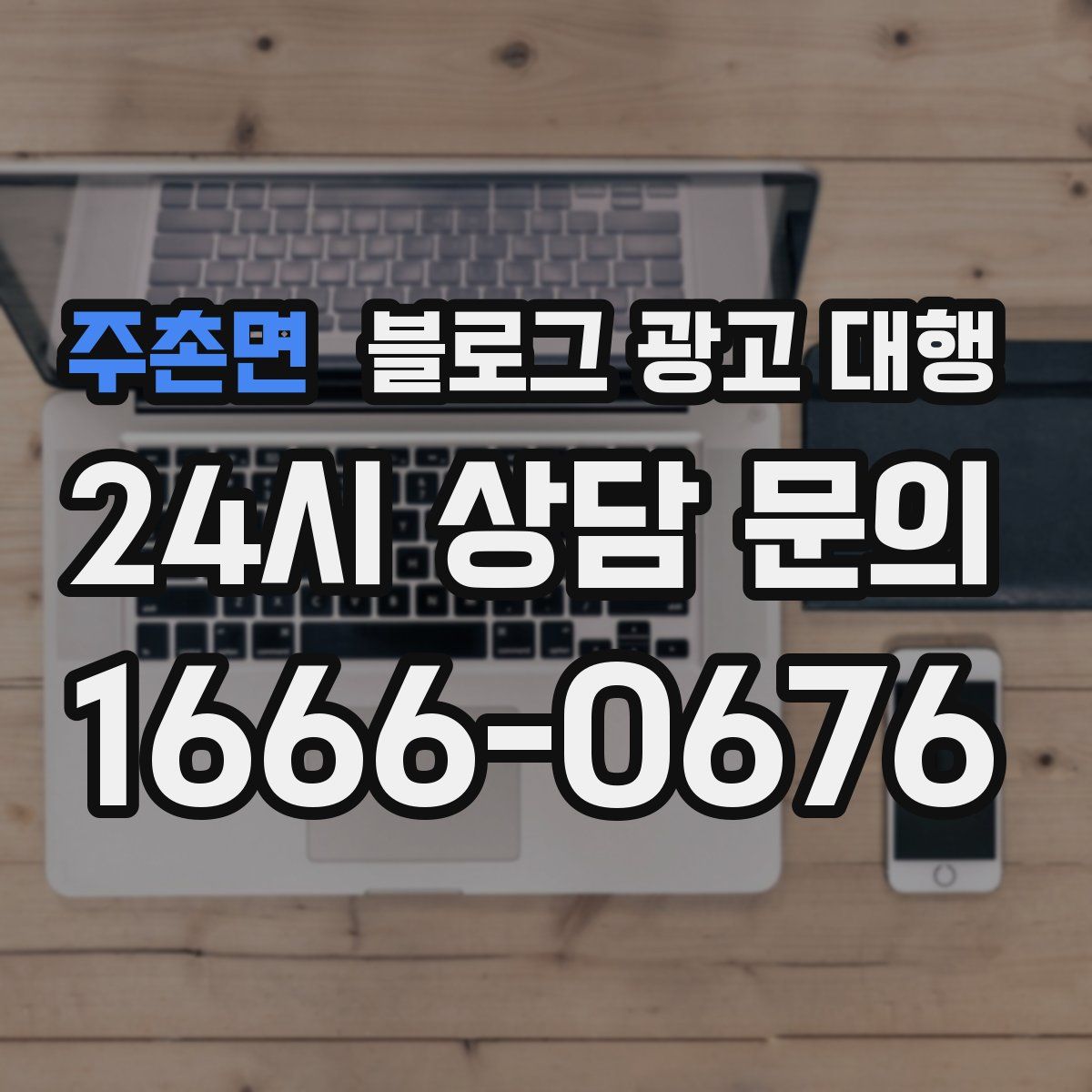 주촌면 블로그 광고 대행