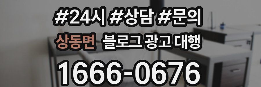 상동면 블로그 광고 대행