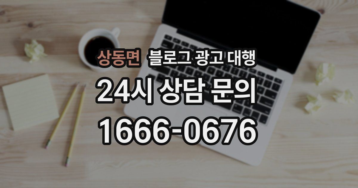 상동면 블로그 광고 대행