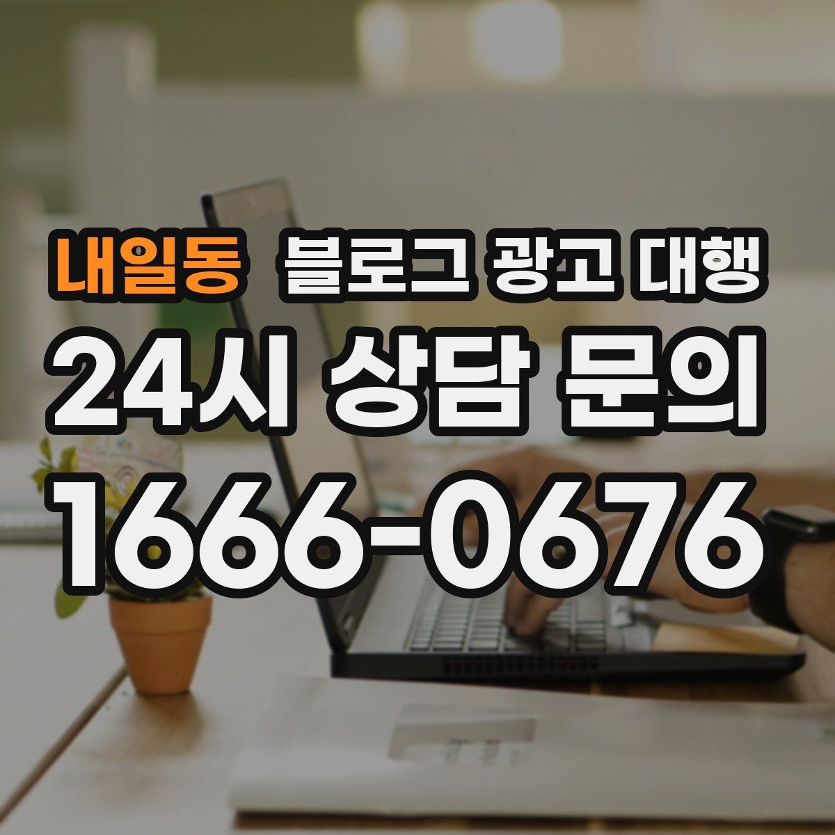 내일동 블로그 광고 대행