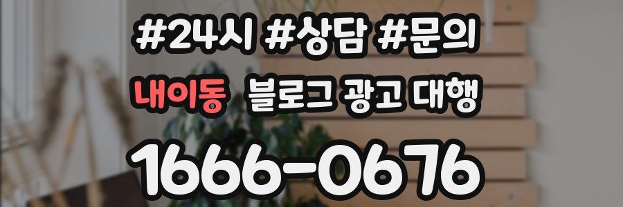 내이동 블로그 광고 대행